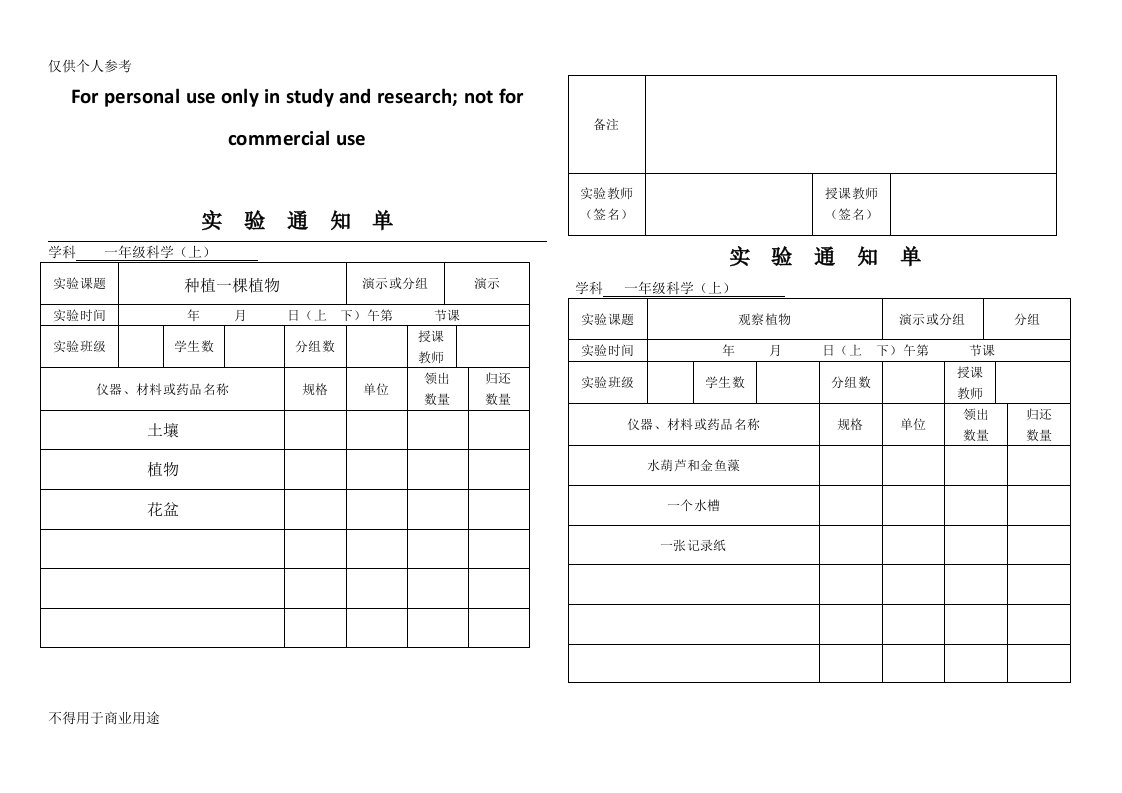 小学1-6年级上册科学实验通知单(精品)