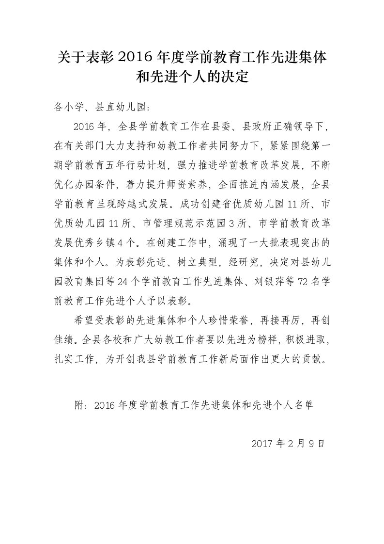 关于表彰2016年度学前教育工作先进集体和先进个人的决定