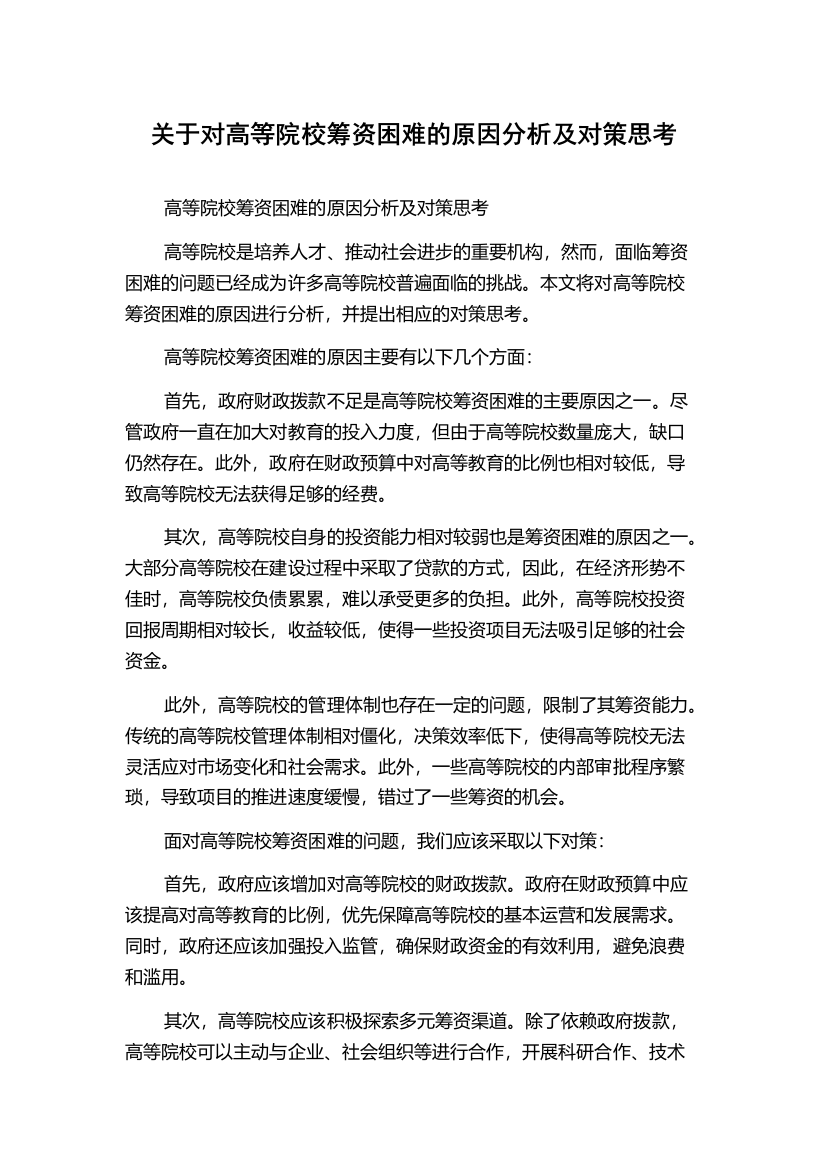 关于对高等院校筹资困难的原因分析及对策思考