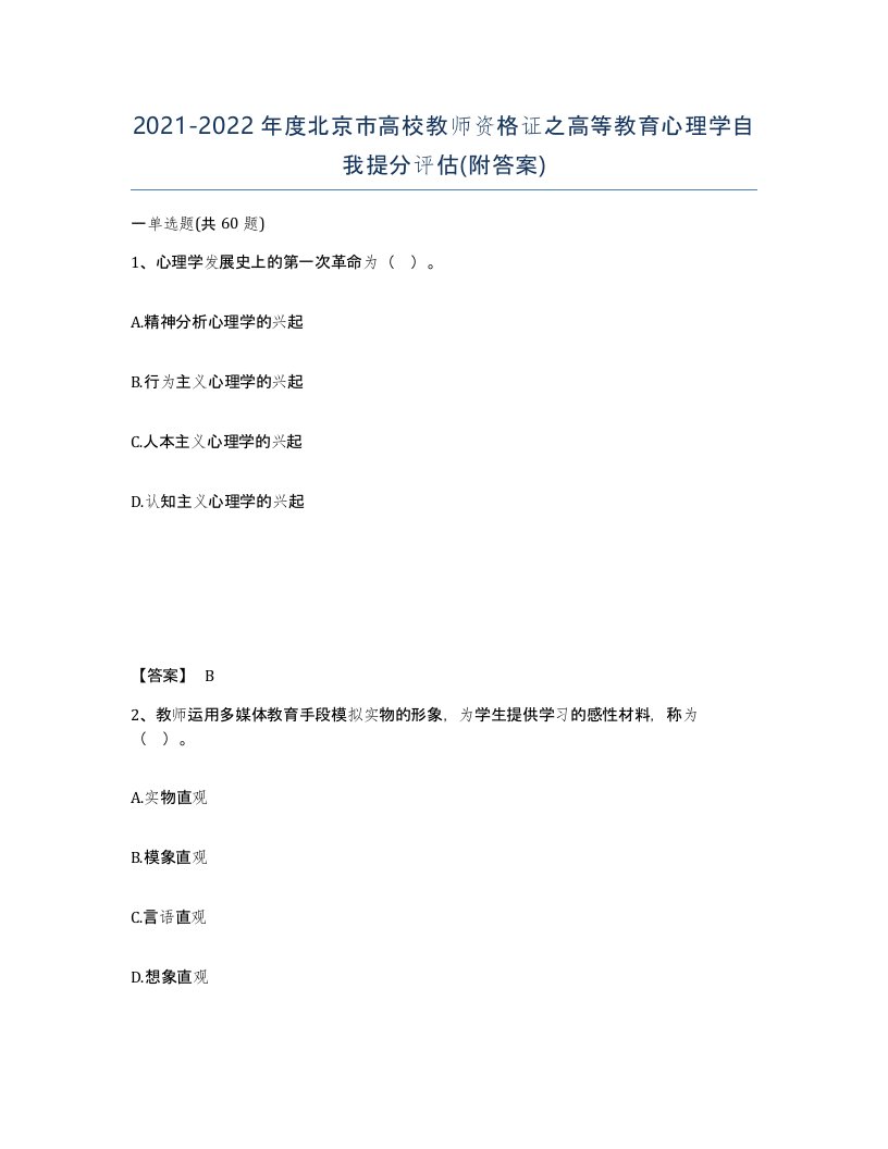 2021-2022年度北京市高校教师资格证之高等教育心理学自我提分评估附答案