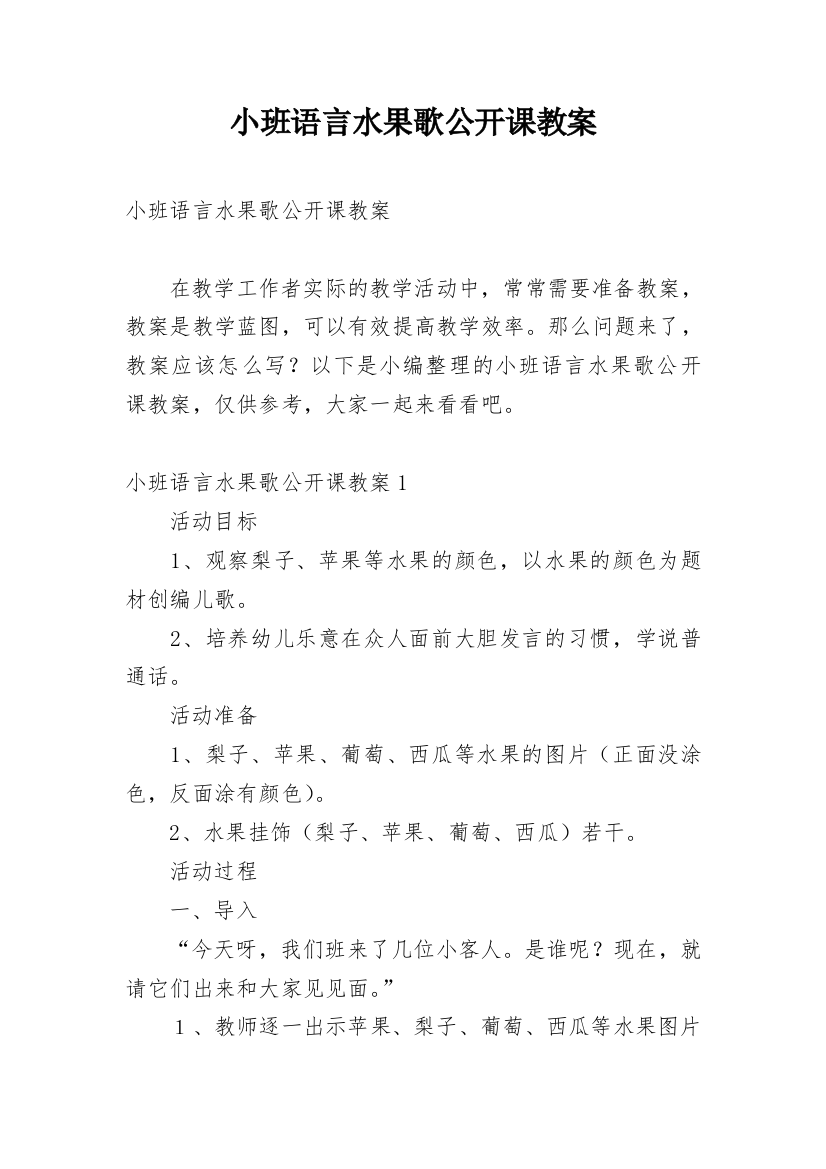 小班语言水果歌公开课教案