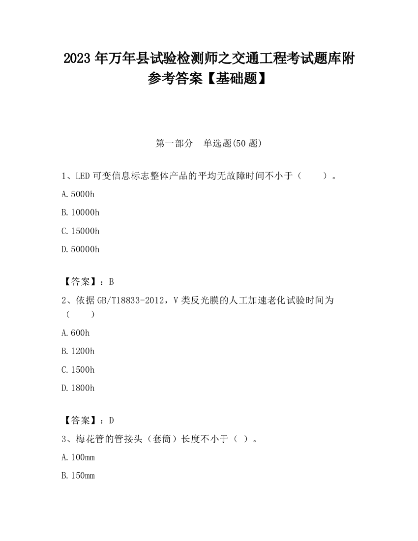 2023年万年县试验检测师之交通工程考试题库附参考答案【基础题】