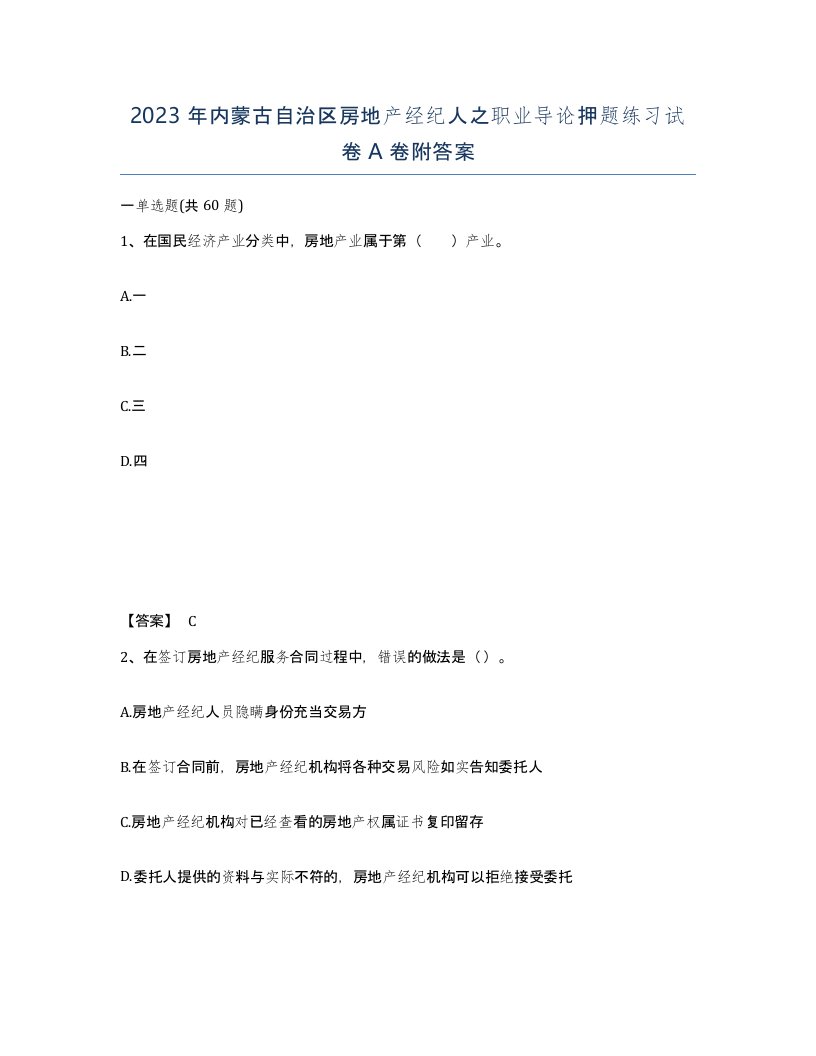 2023年内蒙古自治区房地产经纪人之职业导论押题练习试卷A卷附答案