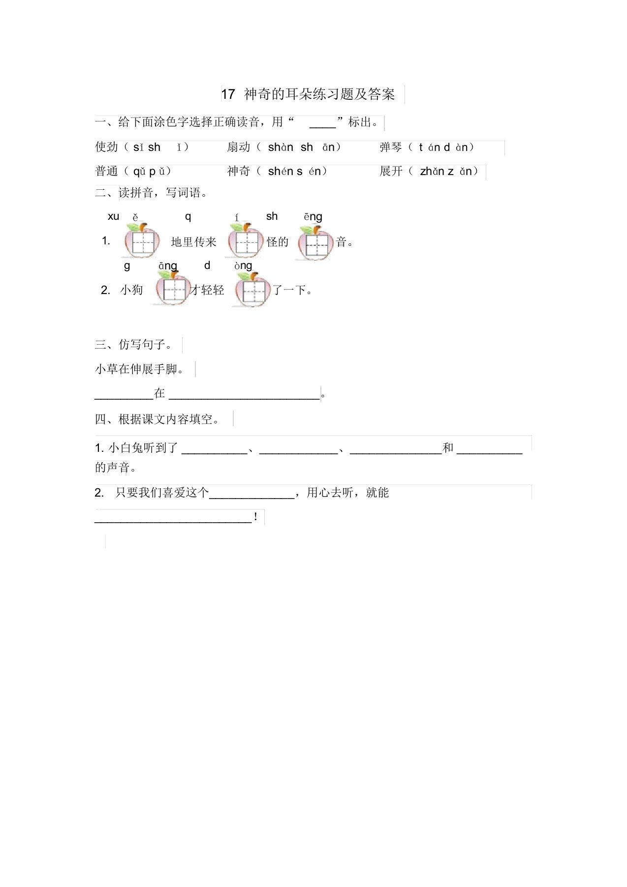 冀教版小学一年级语文下册17神奇的耳朵练习题及答案