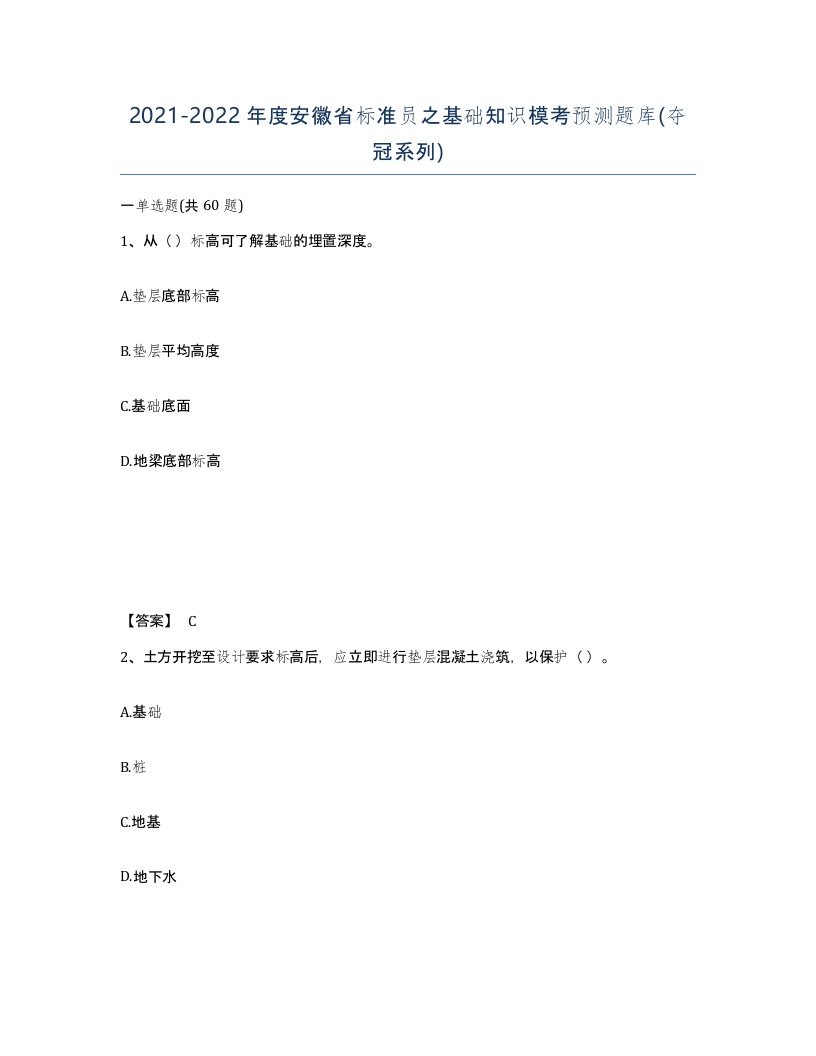 2021-2022年度安徽省标准员之基础知识模考预测题库夺冠系列