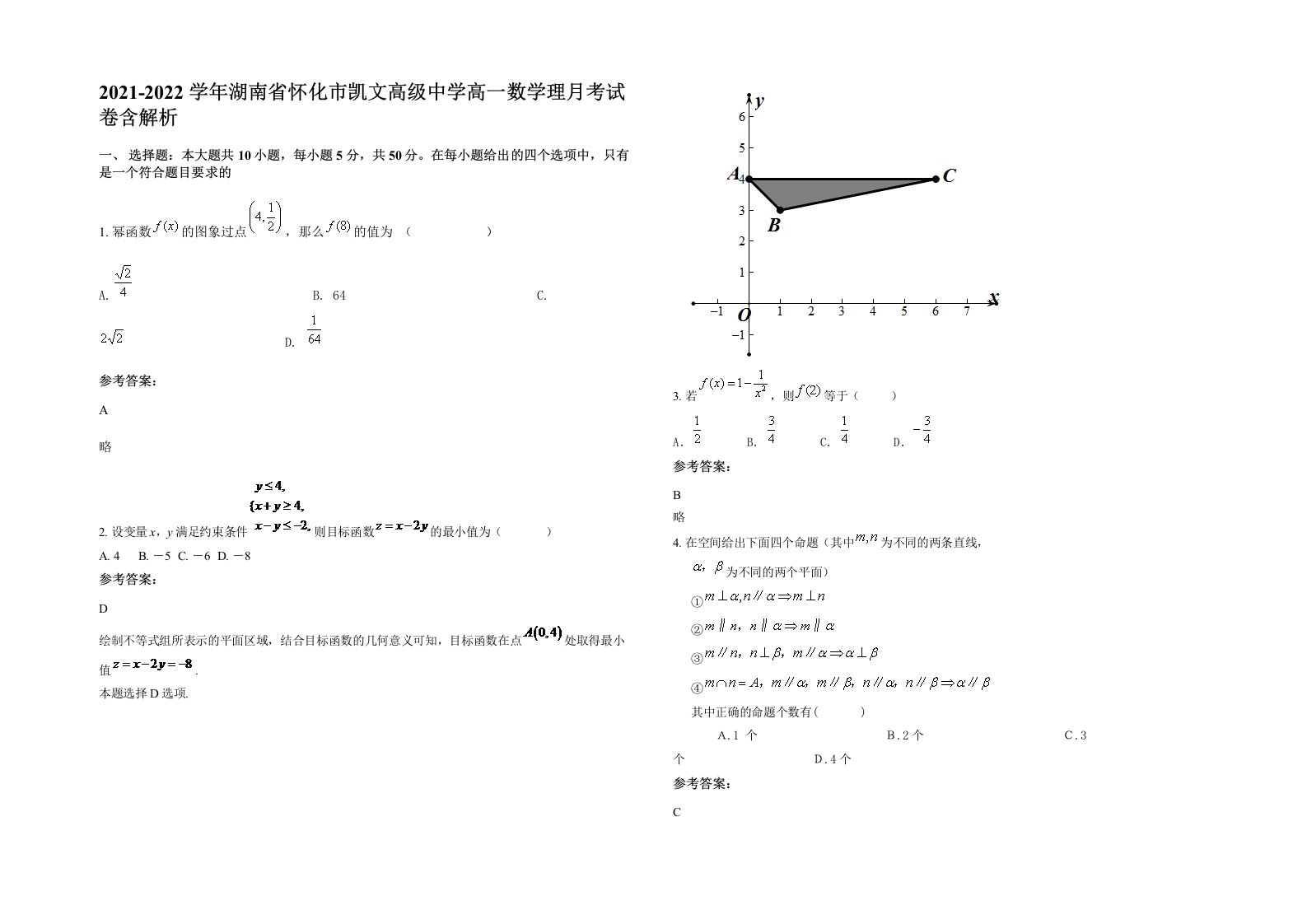 2021-2022学年湖南省怀化市凯文高级中学高一数学理月考试卷含解析