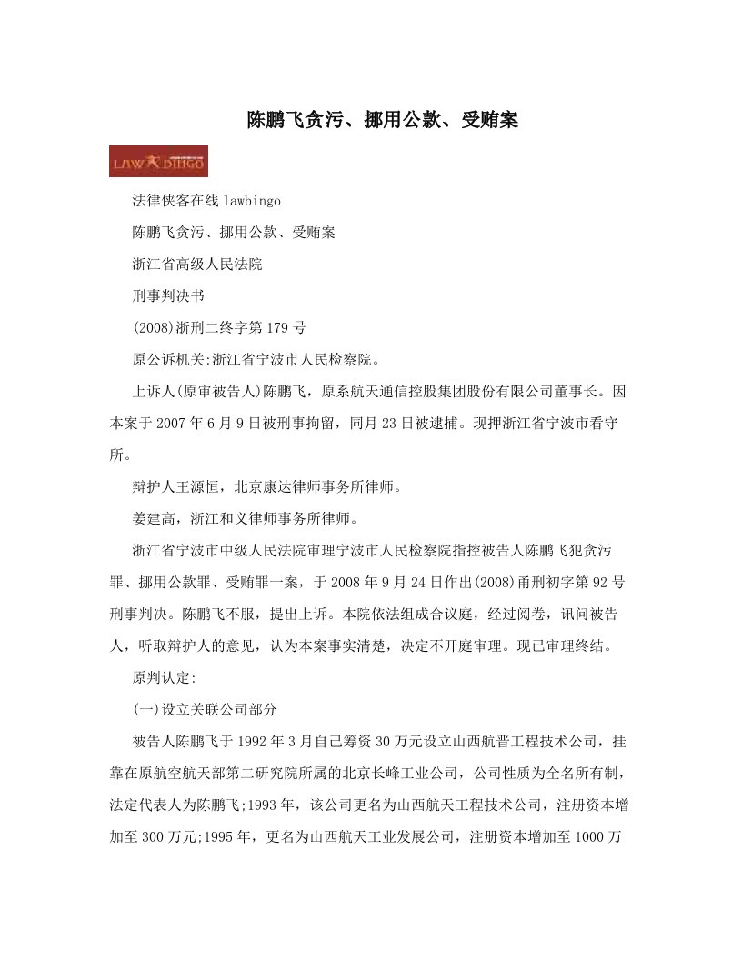 kjbAAA陈鹏飞贪污、挪用公款、受贿案