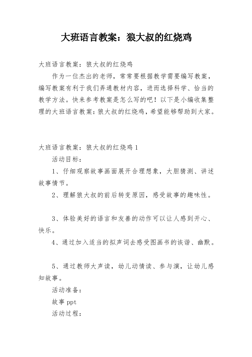 大班语言教案：狼大叔的红烧鸡