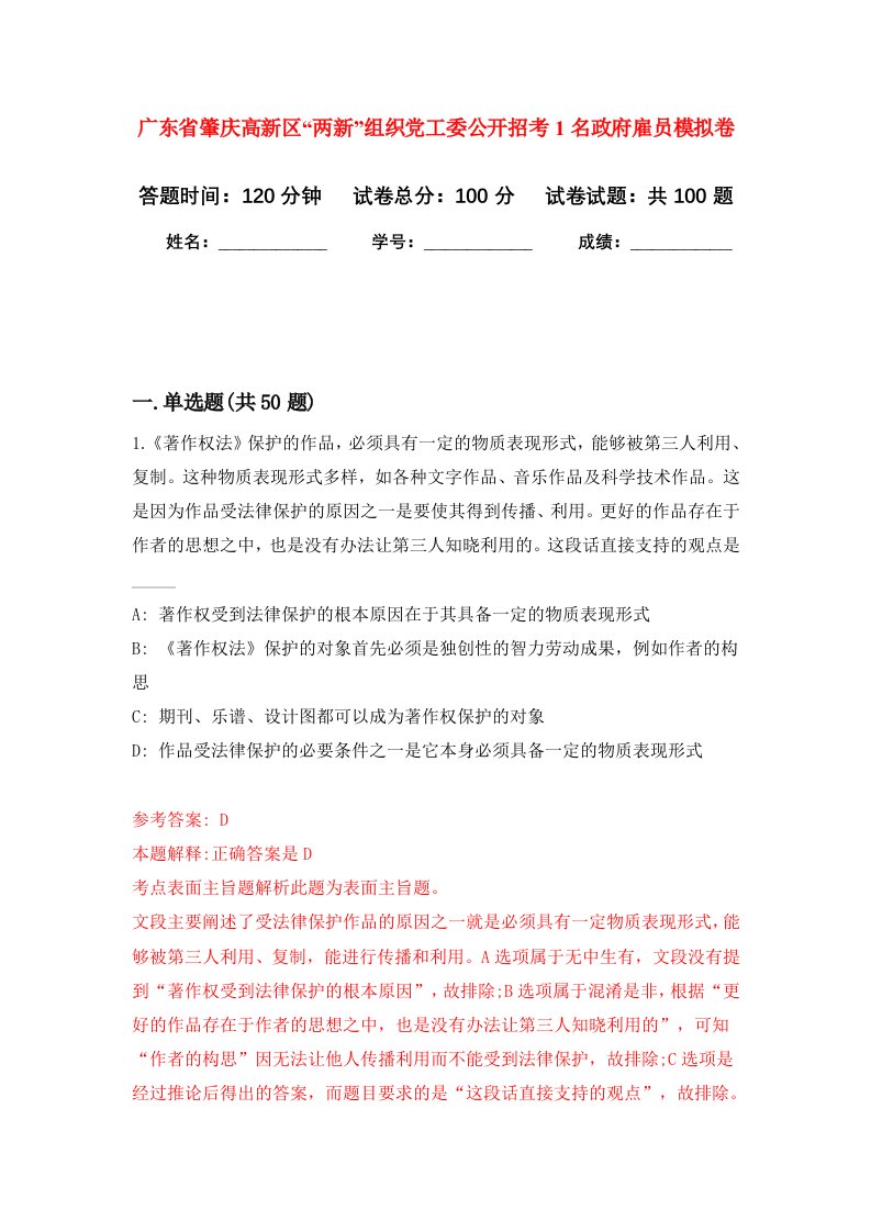 广东省肇庆高新区两新组织党工委公开招考1名政府雇员模拟卷7