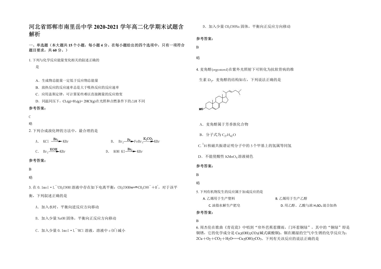 河北省邯郸市南里岳中学2020-2021学年高二化学期末试题含解析