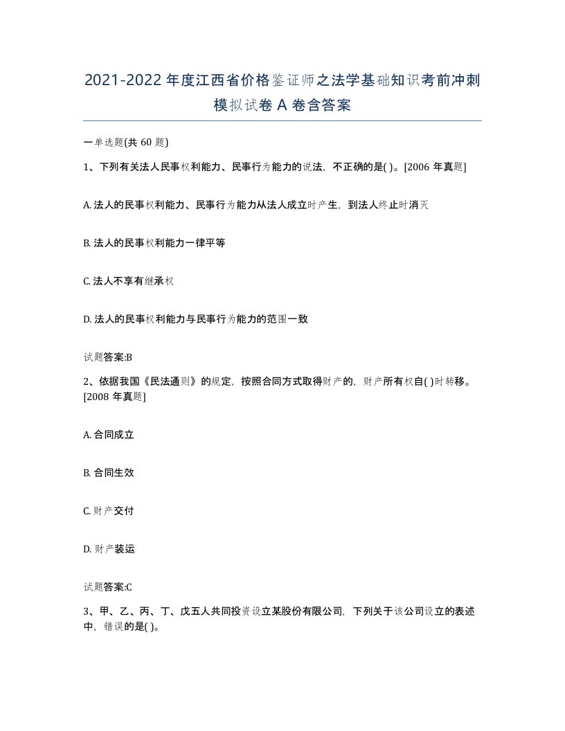 2021-2022年度江西省价格鉴证师之法学基础知识考前冲刺模拟试卷A卷含答案