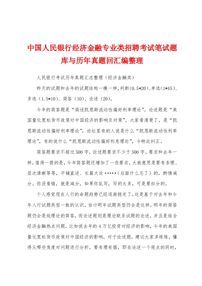 中国人民银行经济金融专业类招聘考试笔试题库与历年真题回汇编整理