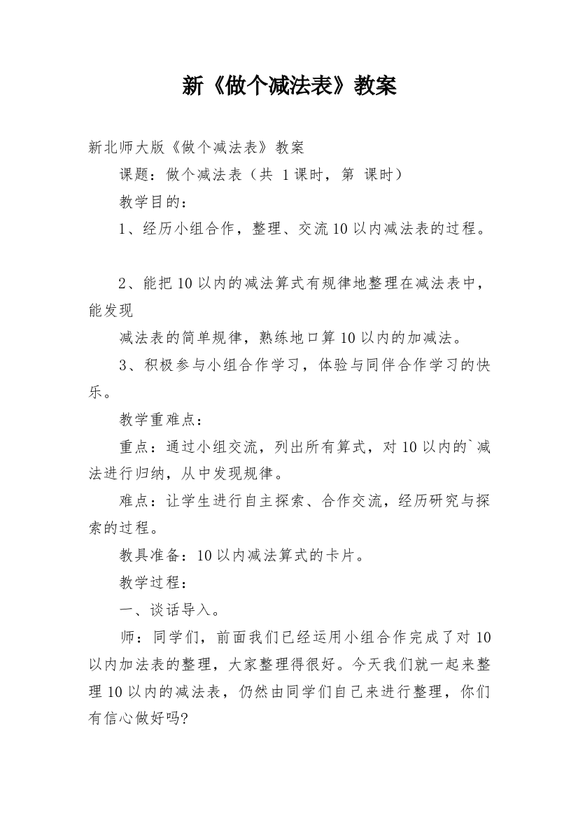 新《做个减法表》教案