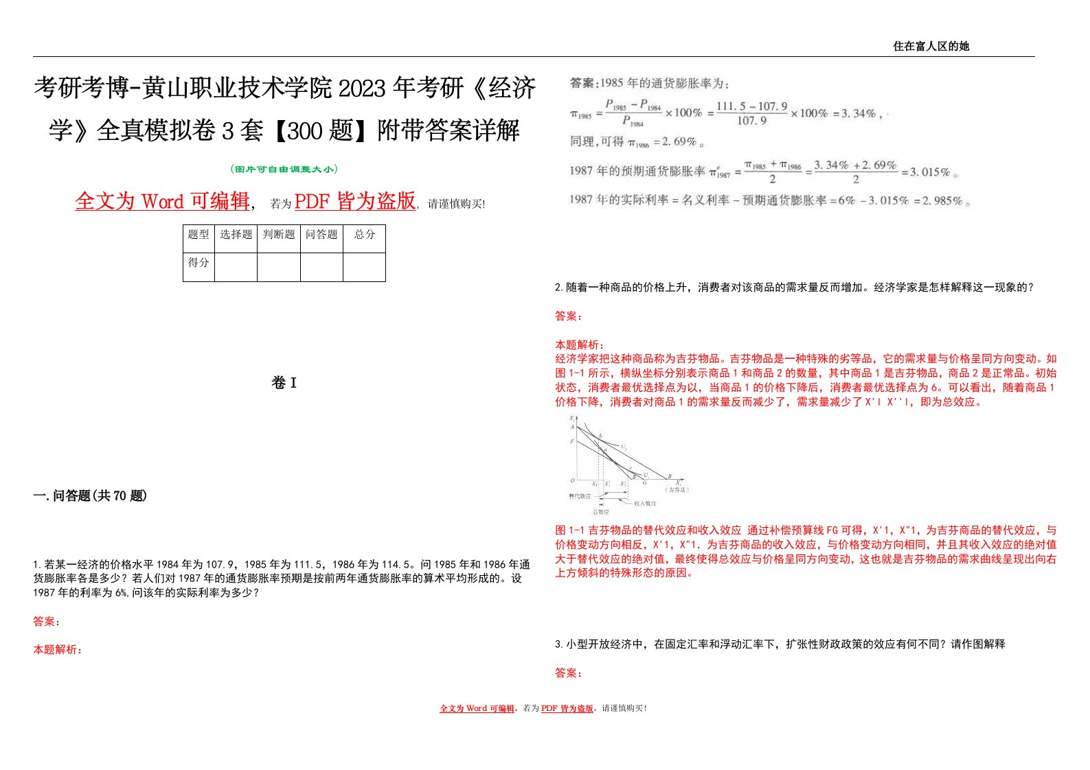 考研考博-黄山职业技术学院2023年考研《经济学》全真模拟卷3套【300题】附带答案详解V1.3