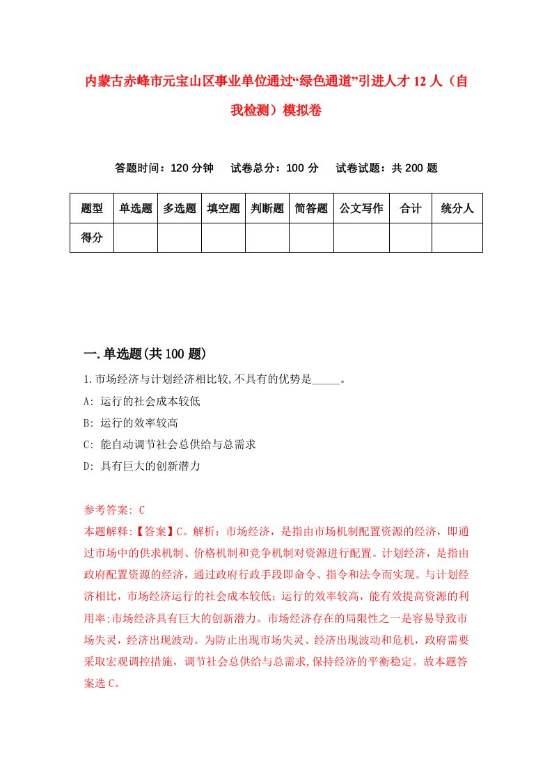 内蒙古赤峰市元宝山区事业单位通过绿色通道引进人才12人自我检测模拟卷8