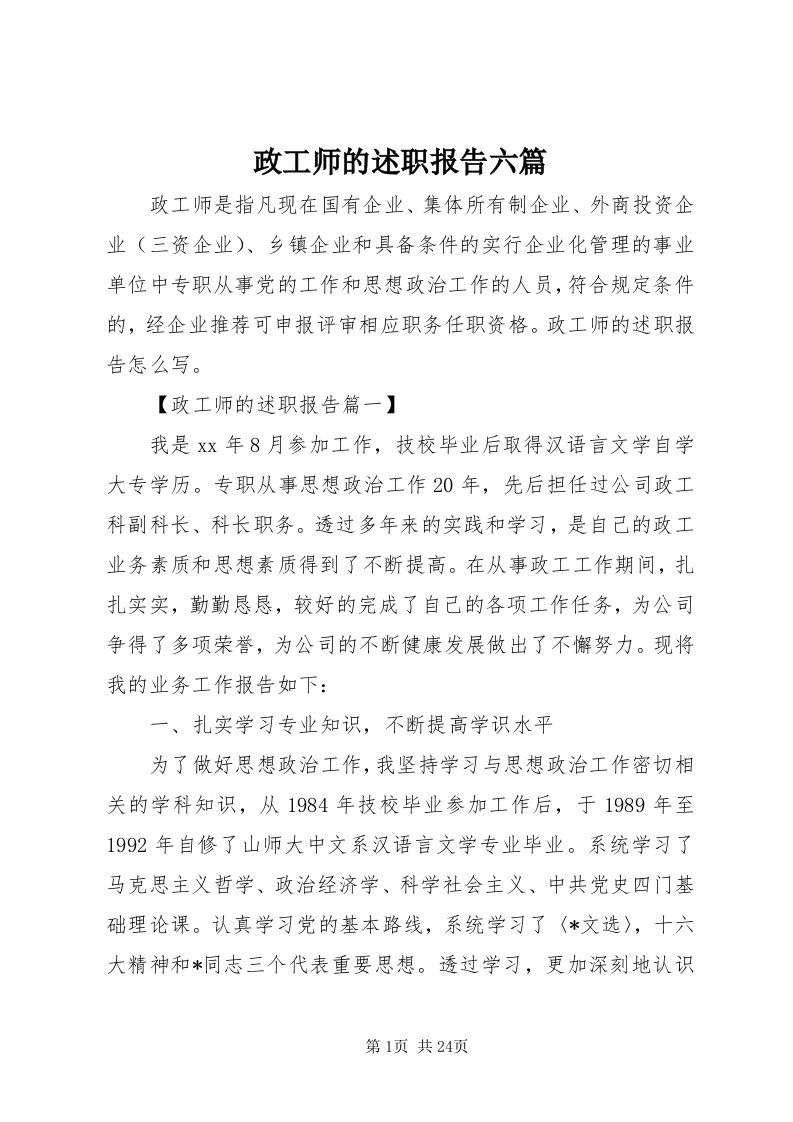 7政工师的述职报告六篇