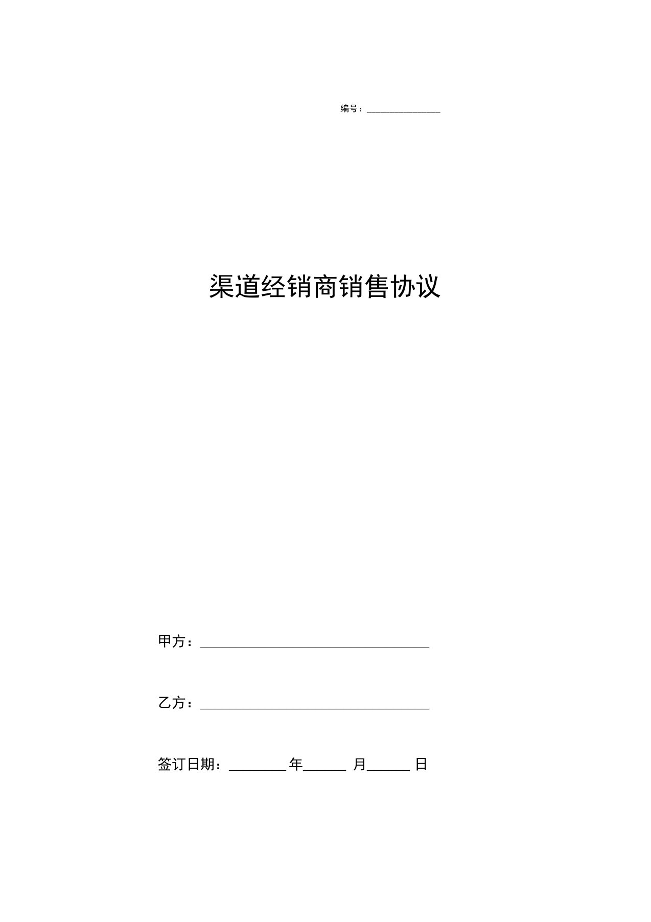 渠道经销商销售合同汽车产品合同协议书范本模板