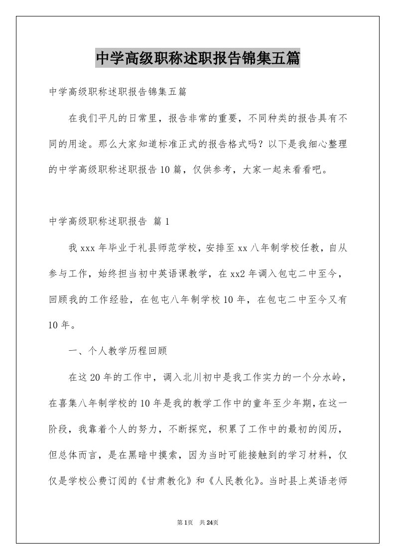 中学高级职称述职报告锦集五篇