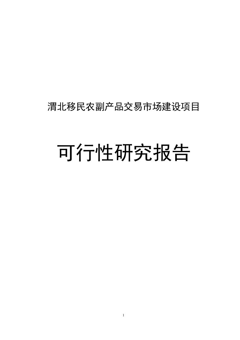 渭北移民农产品市场项目可行性研究报告