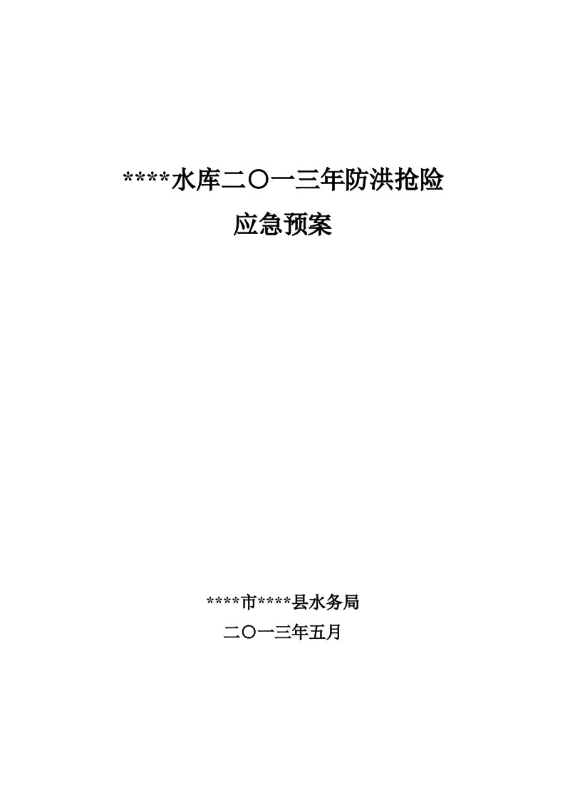 应急预案-111水库二O一三年防洪抢险应急预案