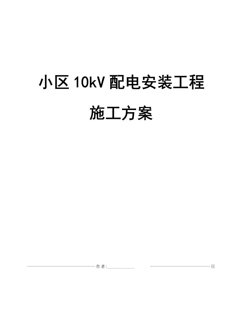 小区10kV配电安装工程施工方案