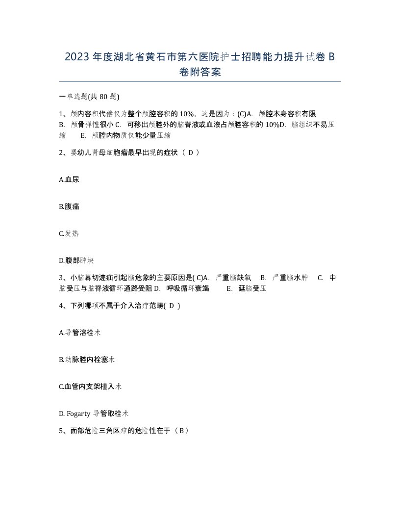 2023年度湖北省黄石市第六医院护士招聘能力提升试卷B卷附答案