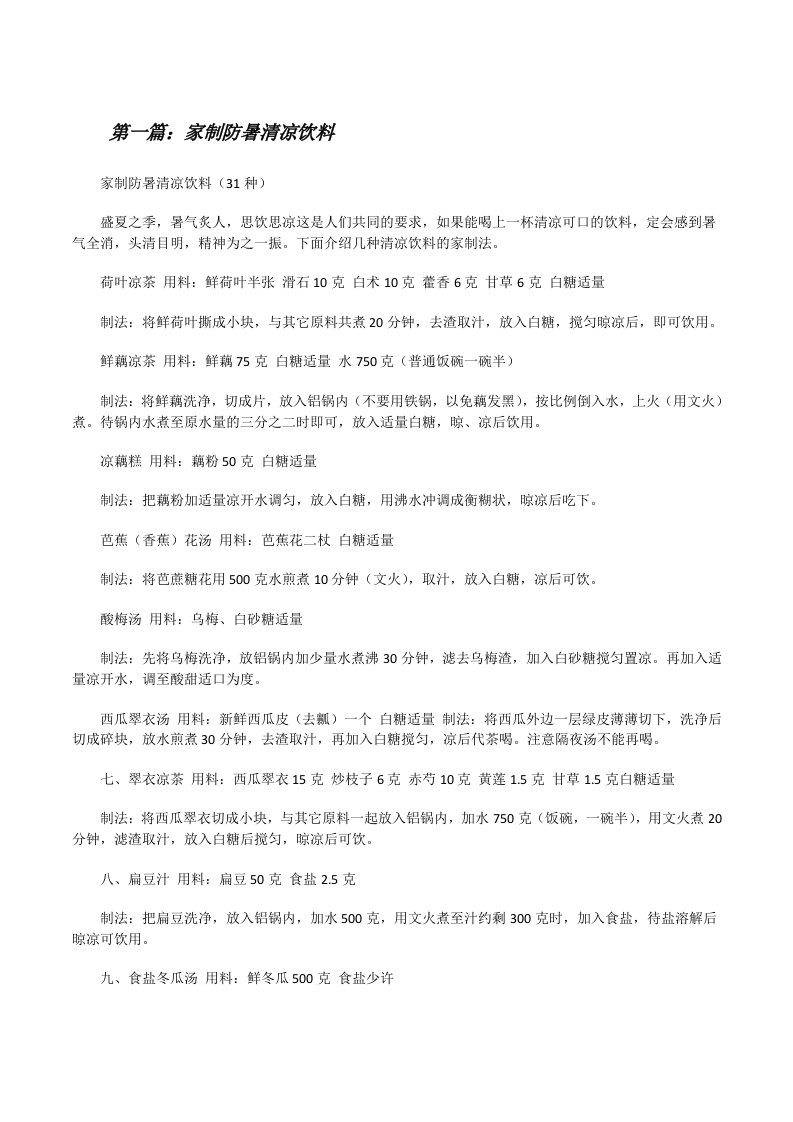 家制防暑清凉饮料[修改版]