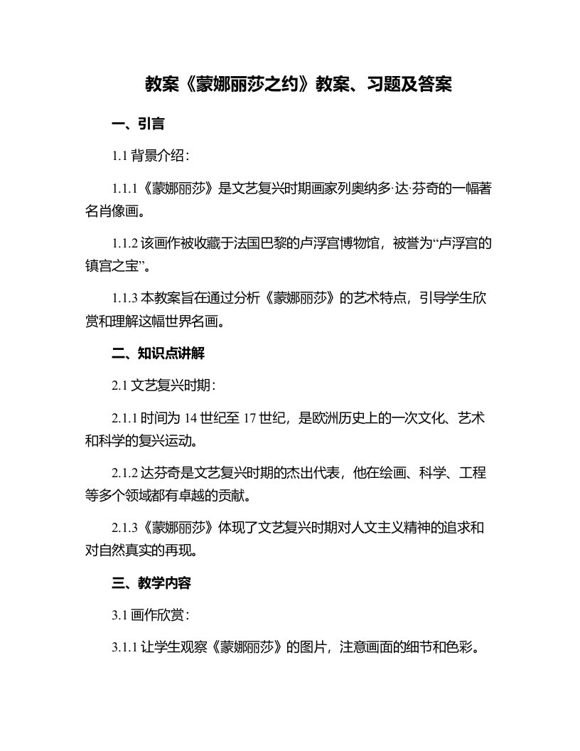 《蒙娜丽莎之约》教案、习题及答案