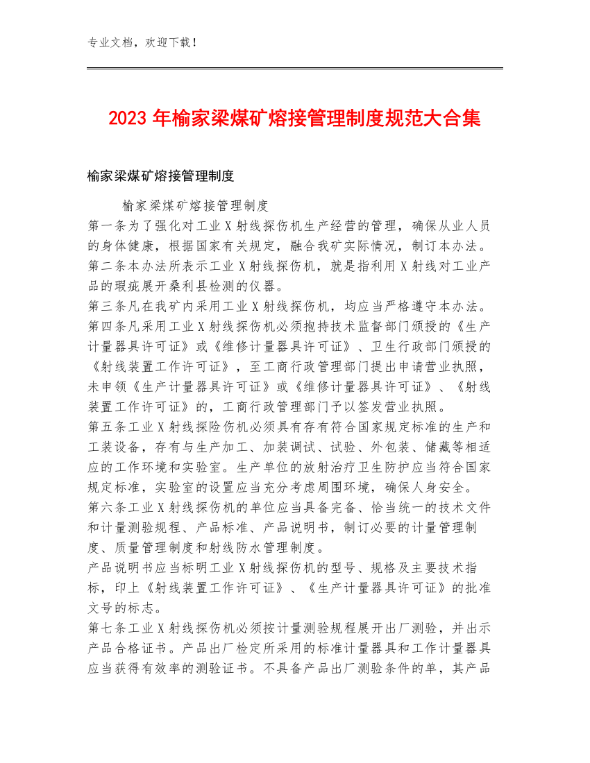 2023年榆家梁煤矿熔接管理制度规范大合集