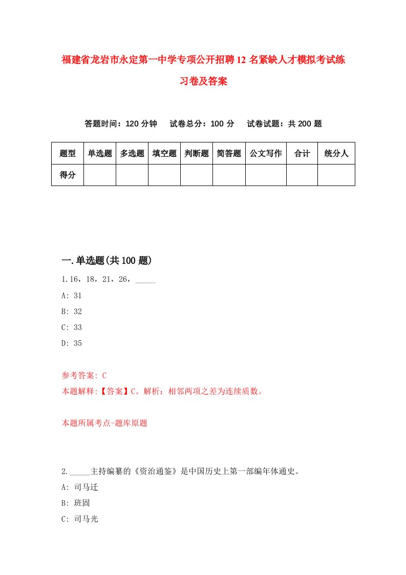 福建省龙岩市永定第一中学专项公开招聘12名紧缺人才模拟考试练习卷及答案第2期