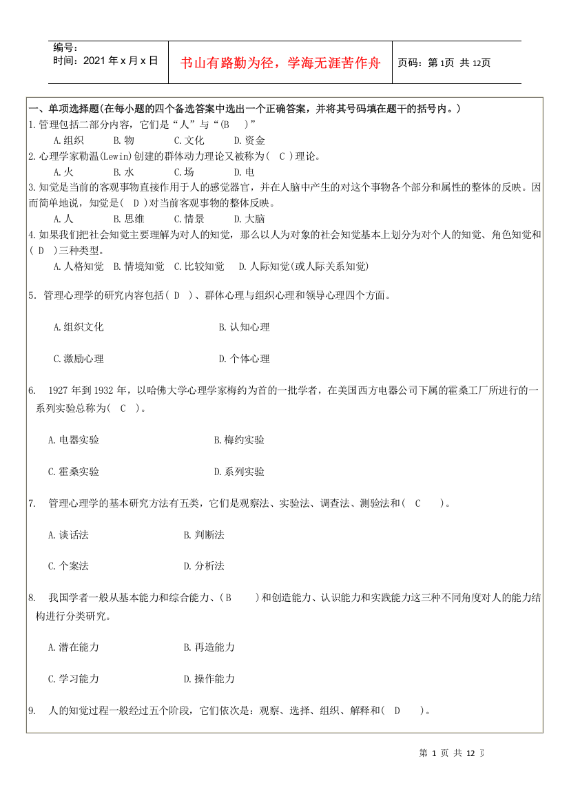 对外经贸大学期末考试《管理心理学》答案-宁波电大网络教育