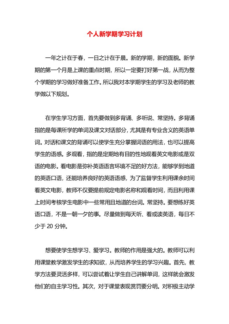 个人新学期学习计划