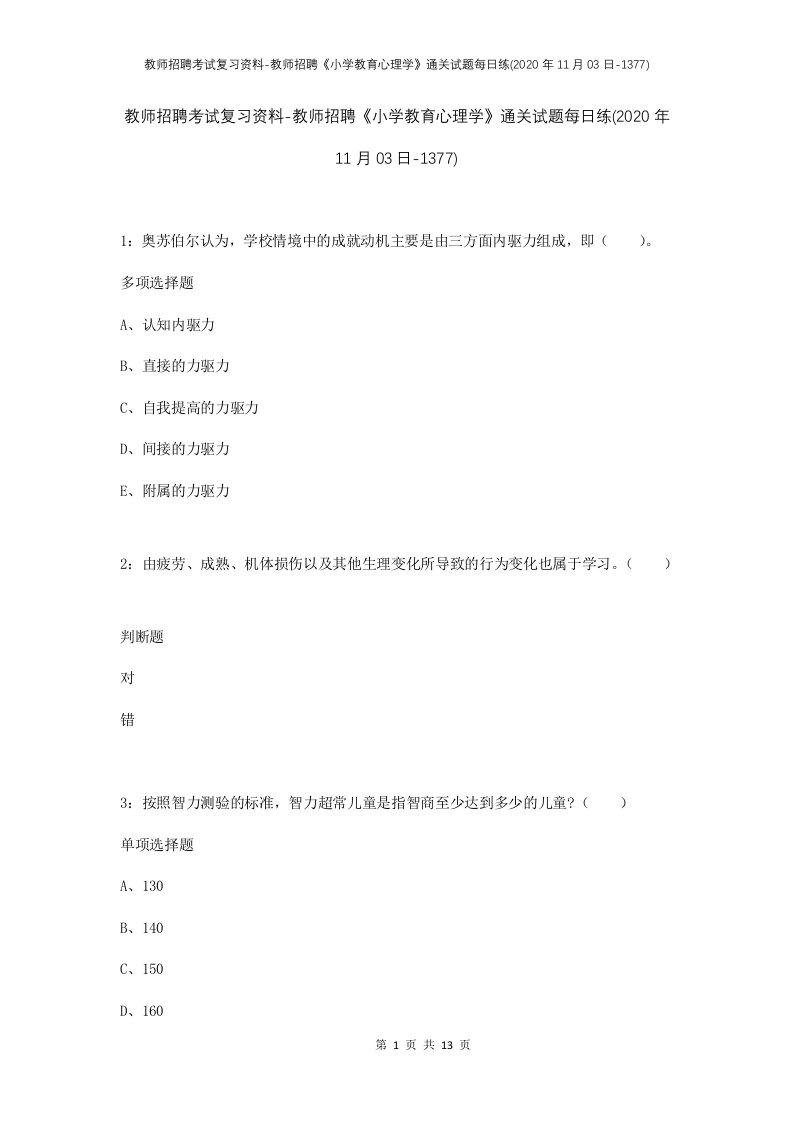 教师招聘考试复习资料-教师招聘小学教育心理学通关试题每日练2020年11月03日-1377