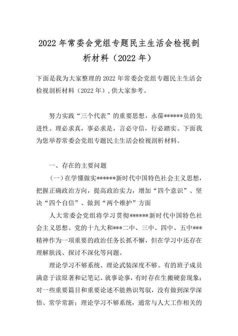 2022年常委会党组专题民主生活会检视剖析材料（2022年）