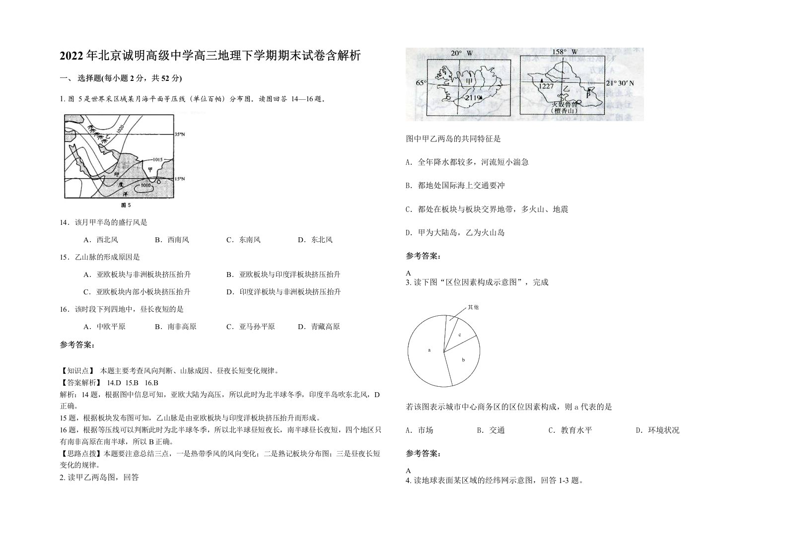 2022年北京诚明高级中学高三地理下学期期末试卷含解析