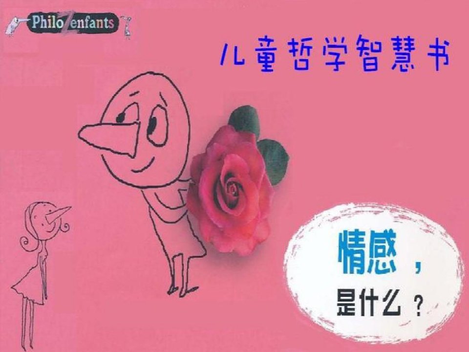 儿童哲学智慧书(情感是什么)全