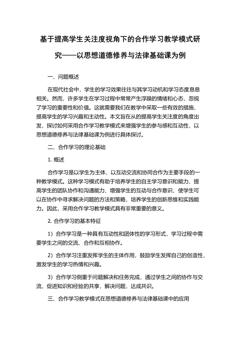 基于提高学生关注度视角下的合作学习教学模式研究——以思想道德修养与法律基础课为例