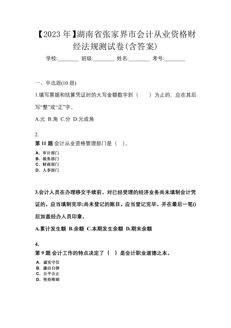 2023年湖南省张家界市会计从业资格财经法规测试卷含答案