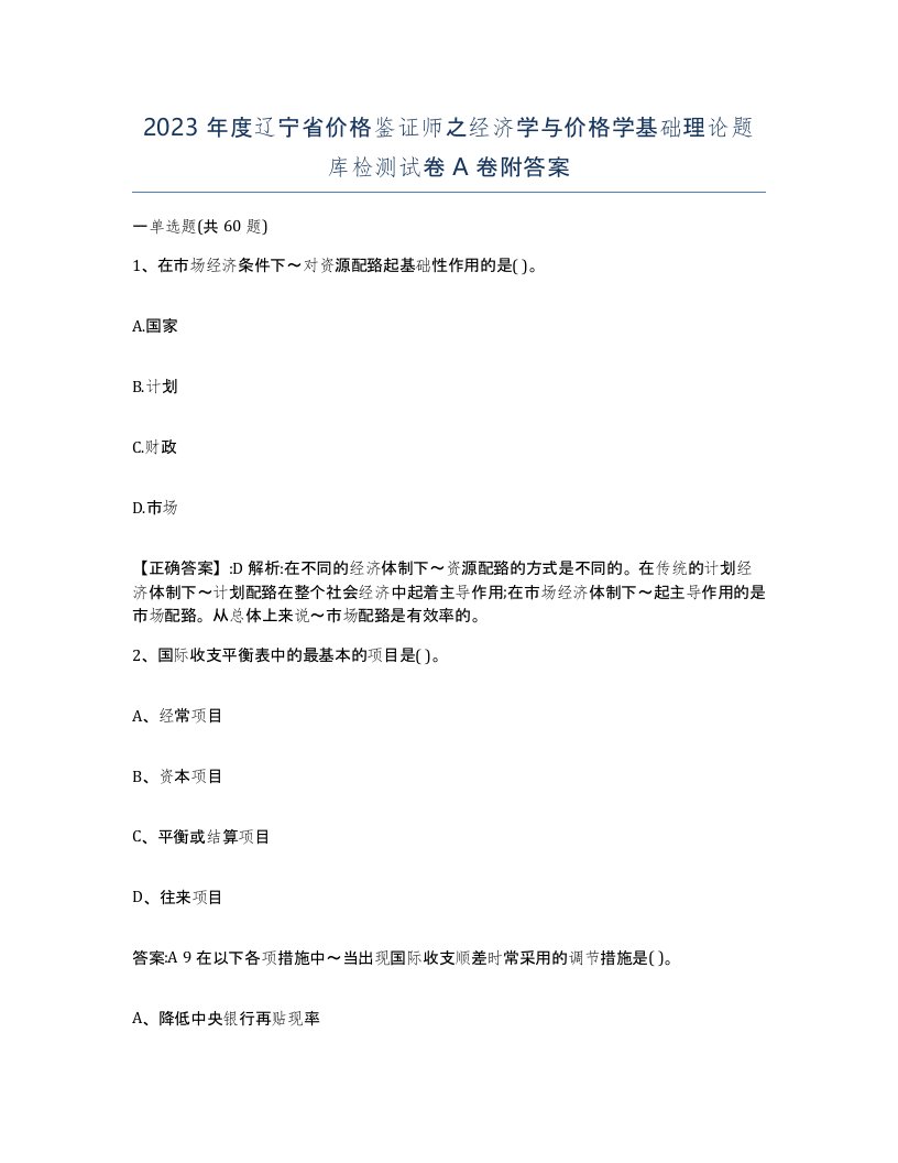 2023年度辽宁省价格鉴证师之经济学与价格学基础理论题库检测试卷A卷附答案