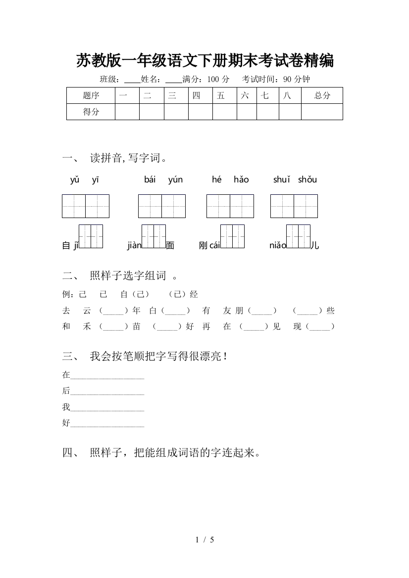 苏教版一年级语文下册期末考试卷精编