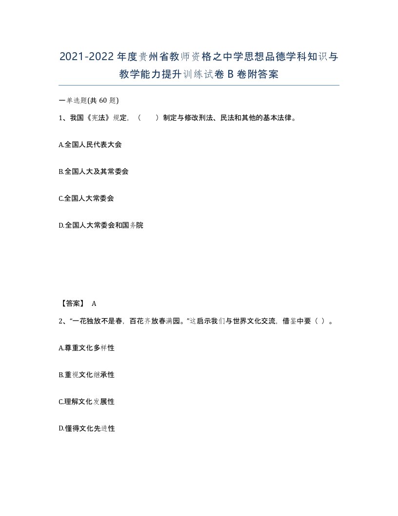 2021-2022年度贵州省教师资格之中学思想品德学科知识与教学能力提升训练试卷B卷附答案