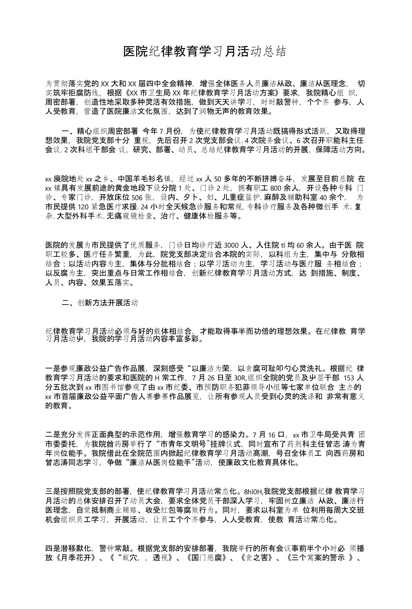 医院纪律教育学习月活动总结与医院纪检监察上半年的工作总结汇编