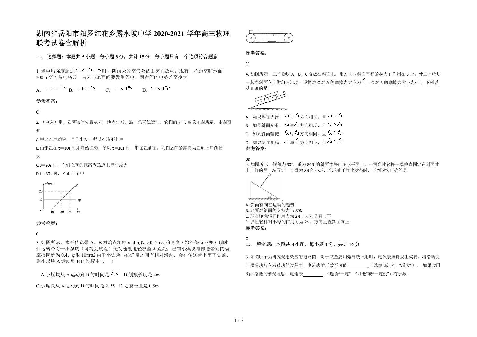 湖南省岳阳市汨罗红花乡露水坡中学2020-2021学年高三物理联考试卷含解析