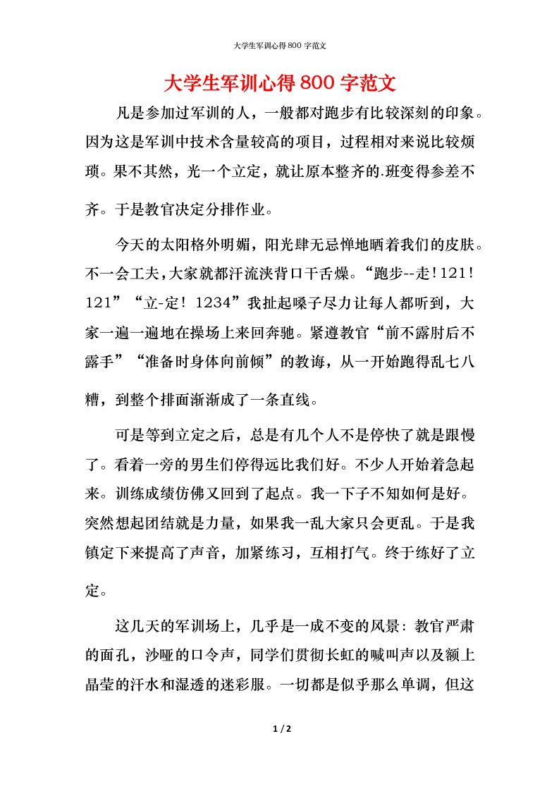 精编大学生军训心得800字范文