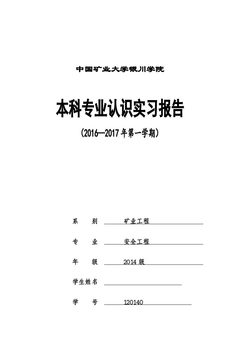 安全工程认识实习报告