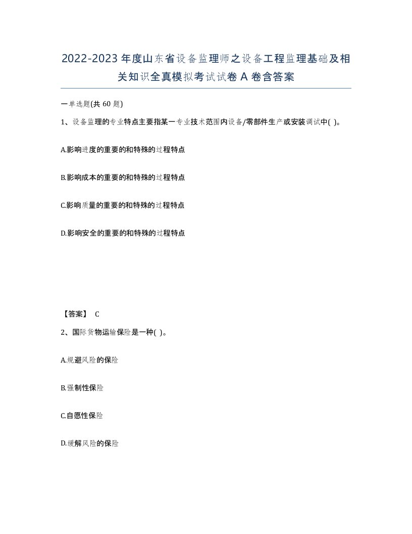 2022-2023年度山东省设备监理师之设备工程监理基础及相关知识全真模拟考试试卷A卷含答案