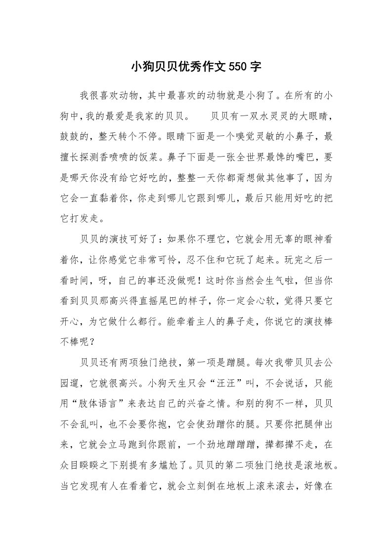 小狗贝贝优秀作文550字