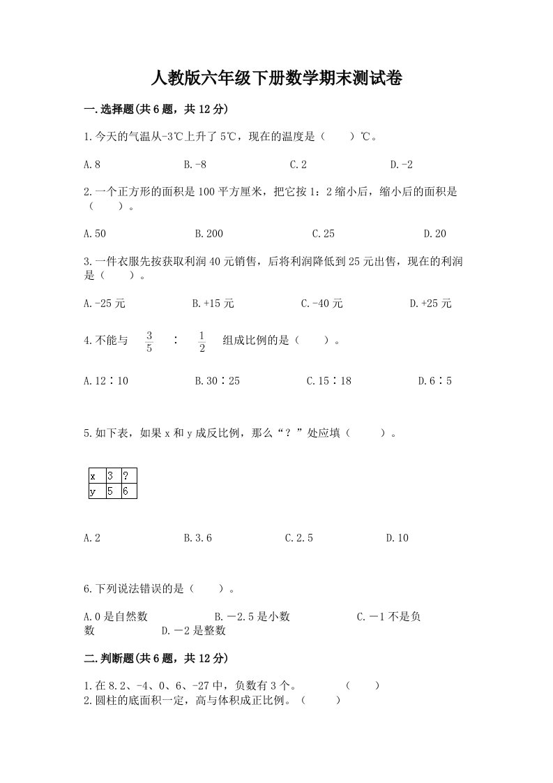 人教版六年级下册数学期末测试卷【历年真题】