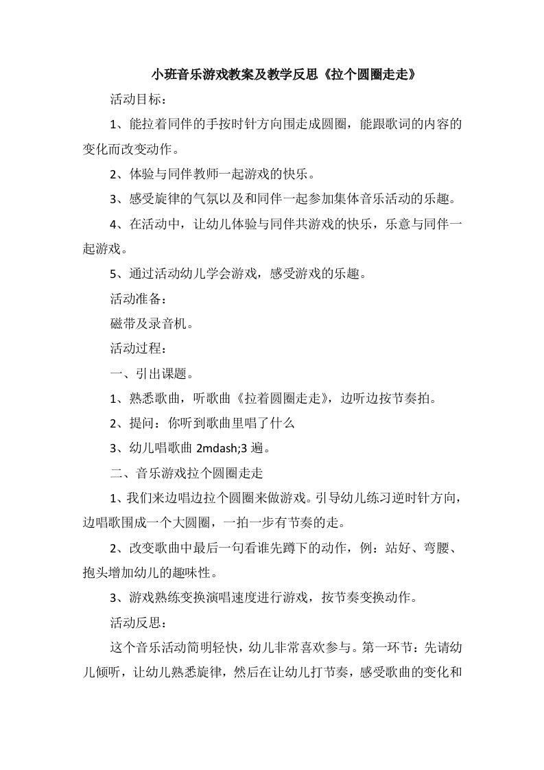 小班音乐游戏教案及教学反思《拉个圆圈走走》