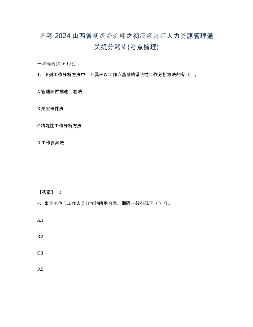 备考2024山西省初级经济师之初级经济师人力资源管理通关提分题库考点梳理